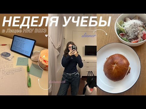 👩‍💻 Study With Me: НЕДЕЛЯ УЧЕБЫ В ЛИЦЕЕ ВШЭ СО МНОЙ / Учись со мной