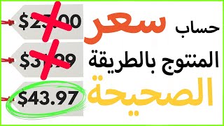 تحديد سعر المنتوج بالطريقة الصحيحة العالمية