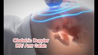 (Obstetric Doppler How to do)  دوبلر الحمل ..فيديو للدكتور عمرو صلاح