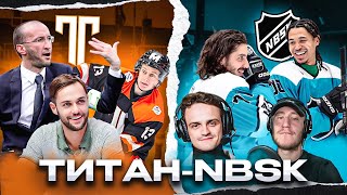 Самый долгожданный матч MEDIA лиги Титан - NBSK!