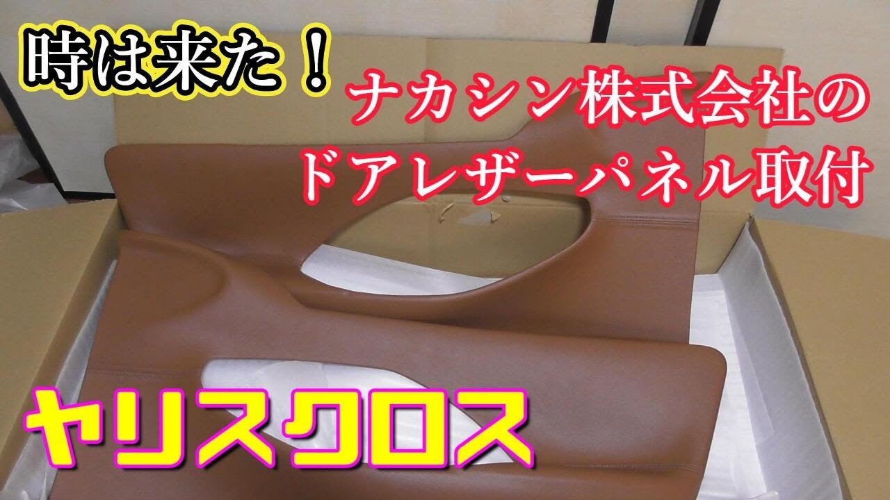 【ヤリスクロス】時は来た！ナカシン株式会社のドアレザーパネル取付 Toyota Yaris Cross