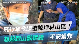 飛行傘教練迫降坪林山區想起跑山獸建議　3小時平安獲救三立新聞網 SETN.com