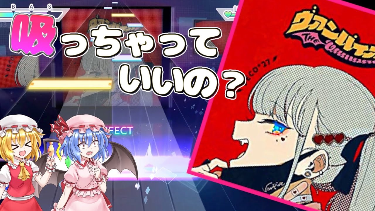 【プロセカ】人気ボカロ曲「ヴァンパイア」にレミリアが挑む！