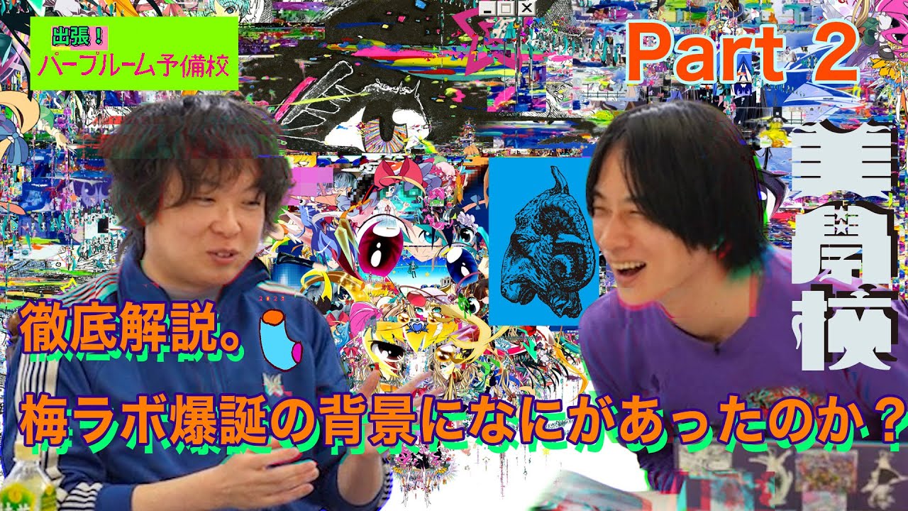 【パープルームTV】第226回　出張！パープルーム予備校　徹底解説。梅ラボ爆誕の背景になにがあったのか？　Part 2