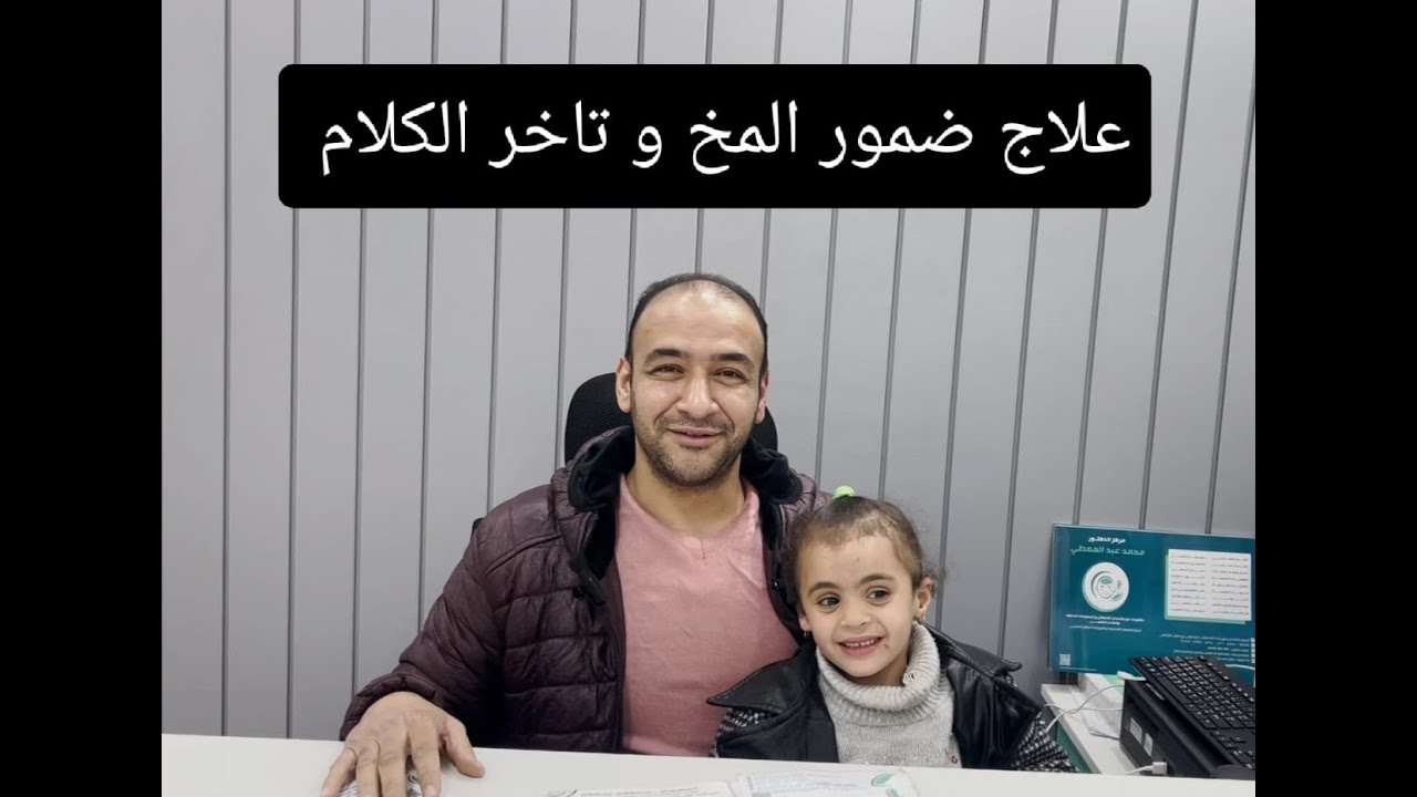 لو طفللك لسا متكلمش |علاج نقص اكسجين المخ| تاخر الكلام مع دكتور محمد عبدالمعطي مخ و اعصاب اطفال