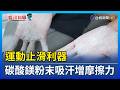 運動止滑利器 碳酸鎂粉末吸汗增摩擦力