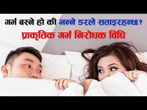 गर्भ बस्ने हो की भन्ने डरले सताइरहन्छ? प्राकृतिक गर्भ निरोधक विधि । How to Avoid Pregnancy Naturally