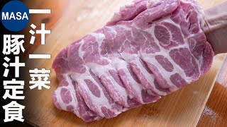 一汁一菜食譜：豚汁養生定食/Tonjiru/Pork Miso Soup Teisyoku | MASAの料理ABC

