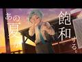 あの夏が飽和する / カンザキイオリ 歌ってみた【STPR / すにすて / ゆたくん】