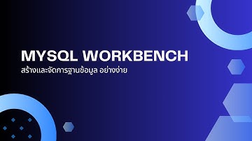 สร้างและจัดการฐานข้อมูลด้วย MySQL Workbench อย่างง่าย