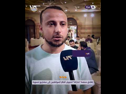 محافظة حماة ت طلق منصة تفاعلية لتحويل أفكار المواطنين إلى مشاريع تنموية