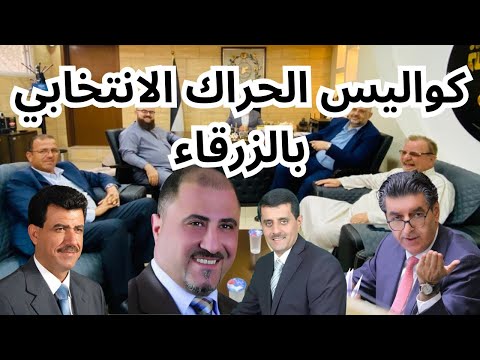 الانتخابات الاردنية اخر كواليس الحراك الانتخابي في الزرقاء الفيديو السادس