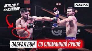 СЛОМАЛ руку в первом раунде! Акимжан Хашимов vs Рахматилла Солиев | NAIZA 42