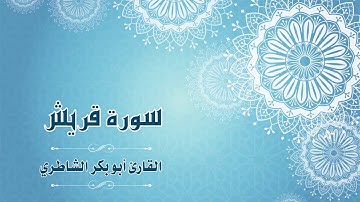 Quran:106 - سورة قريش - شيخ بن أبي بكر الشاطري - Surat Quraish - Sheikh Abu Bakr AlShatri