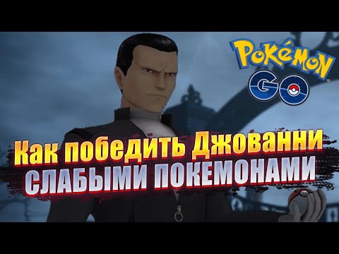 КАК ПОБЕДИТЬ ДЖОВАННИ СЛАБЫМИ ПОКЕМОНАМИ - ГАЙД [Pokemon GO]