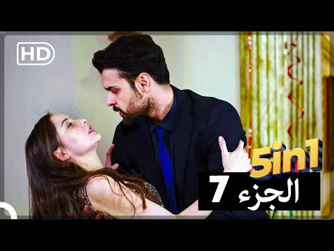 خمس حلقات مسلسل سميني هجران حلقة واحدة الجزء 7 Arabic Dubbed