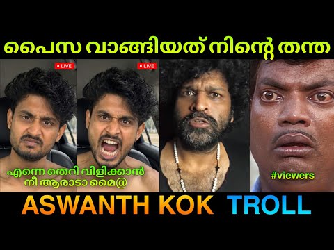 മാധവിനെ കോക്ക് എടുത്തിട്ട് അലക്കി ! Troll Video | Aswanth Kok vs Madhav Suresh Troll | SJ TROLLS