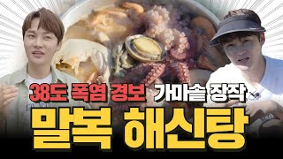 요리의神 박서진ㅣ38도 폭염 경보에 장작불 지펴서 만드는 해신탕