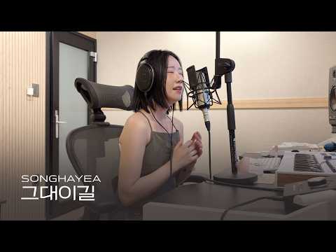 '그대이길 (Guitar Ver.)' 송하예 (Hayeasong)