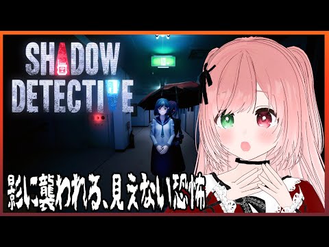 【SHADOW DETECTIVE/ホラゲー】影に追われる恐怖😱※絶叫注意※ 見えない恐怖に立ち向かえ👻【Horror game/VTuber】