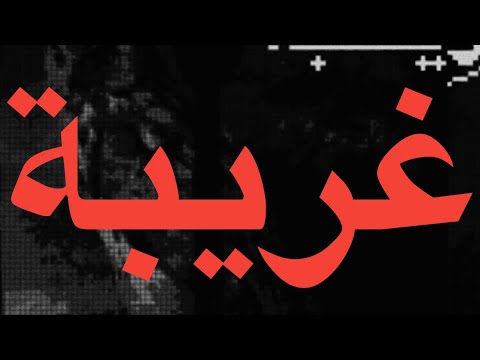       ويجز و زياد ظاظا غريبة كلمات  