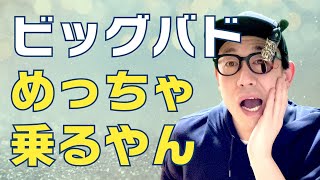 【 バス釣り 初心者】そのまま使っちゃダメ！ビッグバド使い方。魚のノリが悪いと思っているのためのチューニングをお伝えします。ビッグバドで釣りたい人のためのチューニング。小さなパーツを変えるだけの簡単技