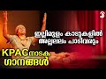 ഇല ല മ ള ക ട കള ൽ അല ലലല പ ട വര KPAC ന ടക ഗ നങ ങൾ Evergreen Malayalam Drama Song