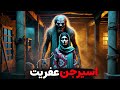 داستان ترسناک اسیرجن عفریت وقتی اسم جن عفریت رو بالای اسمم دیدم گفتم فاتحه این زندگی خوندس 