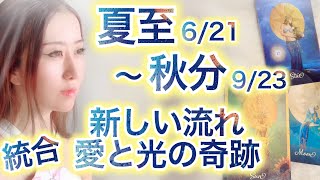 夏至6 /21〜秋分9/23 最高の新しい流れと奇跡✨恋愛❤️仕事🍀人生✨高波動音楽 高次元メッセージ⚜️Fabius Yuko ツインレイ 👨🏻👩🏻 奇跡現実創造⚜️