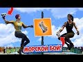 *МОРСКОЙ БОЙ* НОВЫЙ РЕЖИМ: ПЕСОЧНИЦА! [Fortnite Battle Royale]