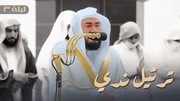 في أولى نوباته لـ رمضان 1444 هـ يمتعنا الشيخ بندر بليلة بترتيل ندي من سورة البقرة | ليلة 3 كاملة