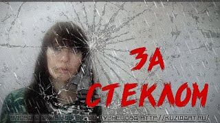 Наталья Шитова - За стеклом (Елена Савельева)