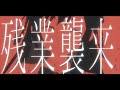 Vsザンギョウアリナ 音MAD Vsザンギョウアリナ 音MAD