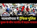 Mumbai Nalasopara News Father Son Clashes With Traffic Police In Nalasopara Mumbai Nalasopara News Father Son Clashes With Traffic Police In Nalasopara
