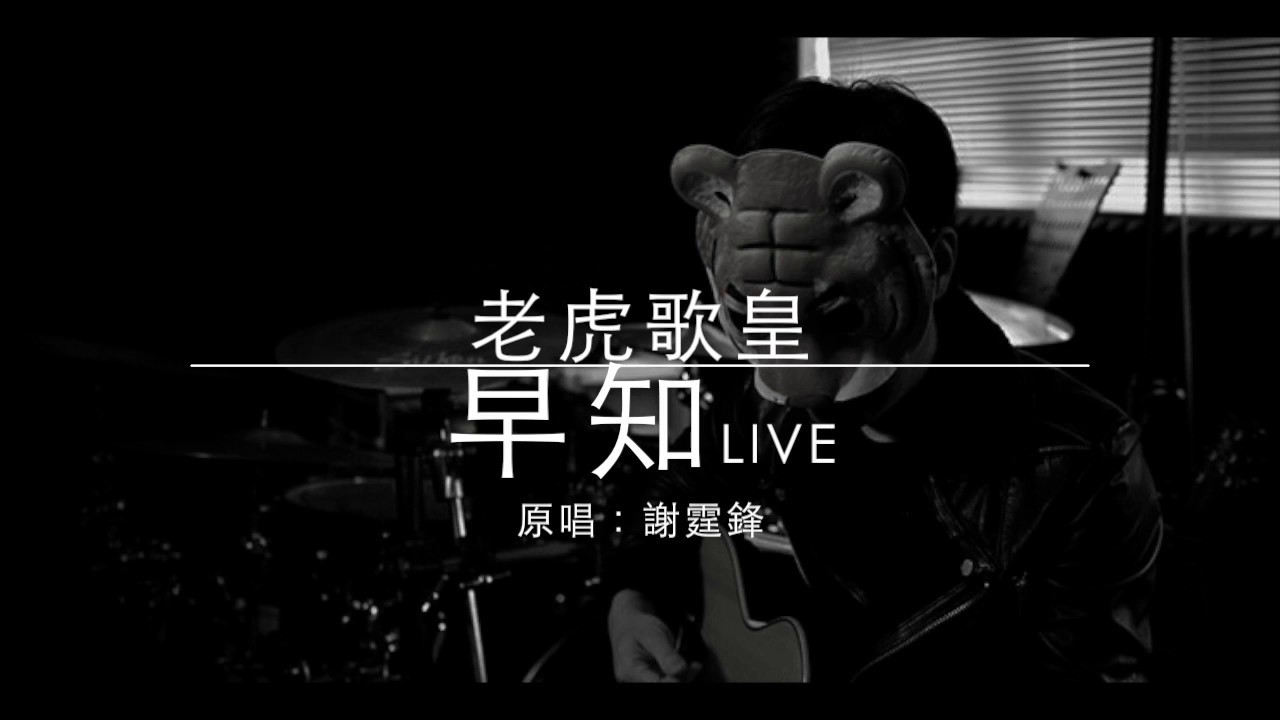 老虎歌皇《早知》(直播Live) 謝霆鋒 Cover