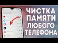 МАКСИМАЛЬНАЯ ОЧИСТКА телефона от ХЛАМА, удаляем мусор НИЧЕГО НУЖНОГО НЕ УДАЛЯЯ