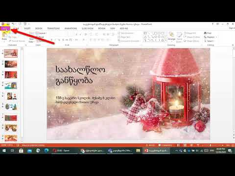 როგორ შევინახოთ ვიდეოს სახით ფოვერ ფოინთის პრეზენტაცია?