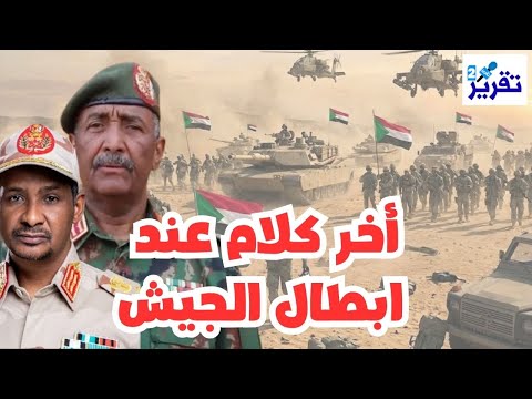 تطورهام وعاجل انتهى زمن الكلام الجيش السوداني يصفع دعاة الهدنة بهذا الرد الناري