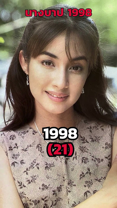 Then & Now : นางบาป 1998 ปัจจุบันนักแสดง 2024 พ.ศ. 2541#แซมยุรนันท์ #แคทรียาอิงลิช #นางบาป2541