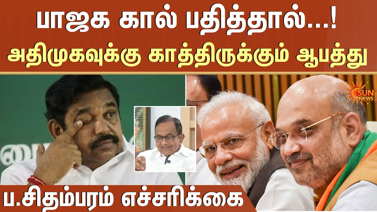 பாஜக கால் பதித்தால்...! அதிமுகவுக்கு காத்திருக்கும் ஆபத்து | ADMK | BJP | Sun News
