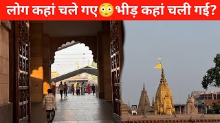 भीड़ कहाँ चली गई? | Kashi Vishwanath | Banaras Travel Latest Update
