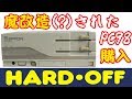 2018年7月度ハードオフ購入履歴Part2