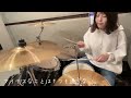 雷に打たれて/Saucy Dog 【ドラム叩いてみた】