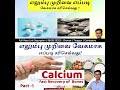 Video 1 | Calcium : எலும்பு முறிவு வேகமாக சரியாக உணவு முறைகள்