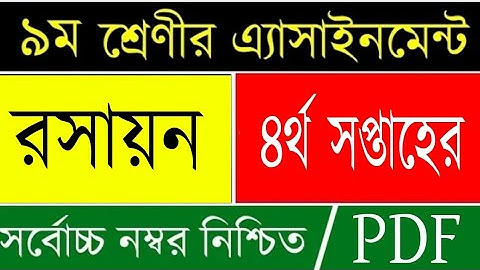 রসায়ন এসাইনমেন্ট |4th Week Class 9 Chemistry Assignment Answer | Class 9 4th Week Rosayon Answer |