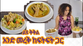 የቅቅል አሰራር / Ethiopian food kikil recipe