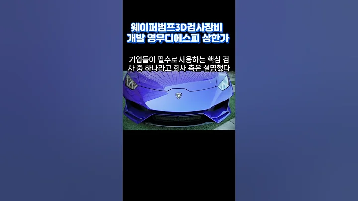 웨이퍼 범프3D  검사장비 국산화 개발 성공으로 영우디에스피 상한가