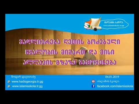 მადლიერება ღვთის ბოძებული წყალობის მიმართ და მისი ალლაჰის გზაზე გამოყენება