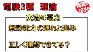 【電験革命】【理論】21.交流の電力