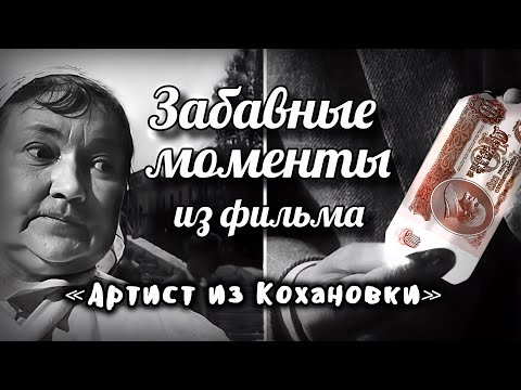 Забавные моменты из фильма 'Артист из Кохановки'